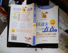 每天进步一点点2：打开成功之门的197个道理