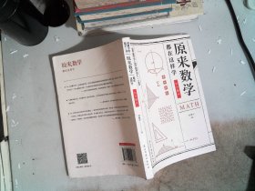 原来数学都在这样学： 数学趣味