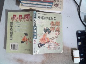 中国初中生作文名师评点大全