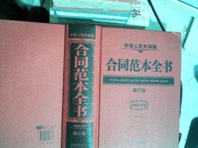 中华人民共和国合同范本全书 （权威实用版）