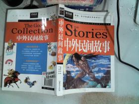 中外民间故事（青少版新阅读）中小学课外阅读书籍三四五六年级课外读物