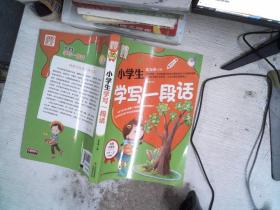 别怕作文：小学生学写一段话（一-三年级适用）（彩图注音版）