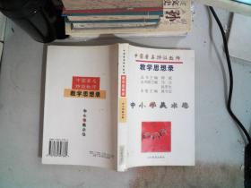 中国著名特级教师教学思想录.中小学美术卷