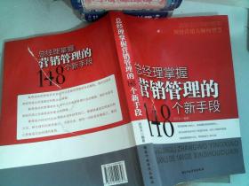 总经理掌握营销管理的148个新手段  后面有破损