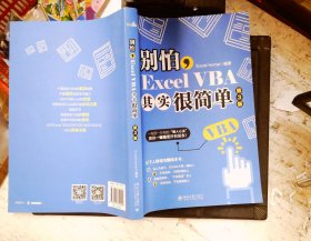 别怕，ExcelVBA其实很简单（第3版）