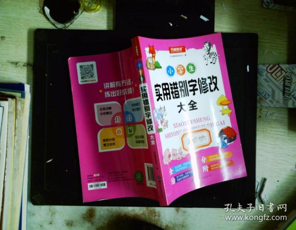 小学生实用错别字修改大全配套练习题训练讲练结合