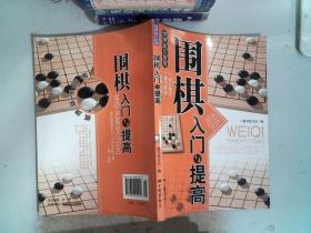 围棋入门与提高