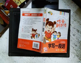 作文新起步小学生学写一段话