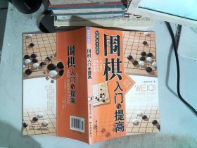 围棋入门与提高