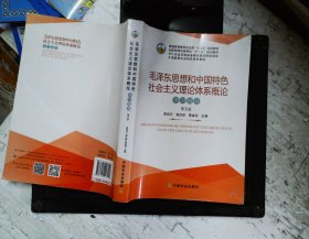 毛泽东思想和中国特色社会主义理论体系概论学习指导（第5版）