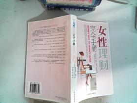 女性理财完全手册