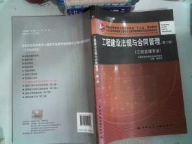 普通高等教育土建学科专业“十二五”规划教材：工程建设法规与合同管理（工程监理专业）（第2版）