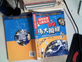 科学改变人类生活的119个伟大瞬间