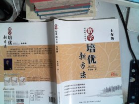 新版《数学培优竞赛新方法》7七年级 黄东坡系列培优教辅 第七版