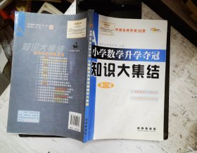 全国68所名牌小学小学数学升学夺冠知识大集结（修订版）