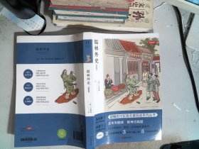 儒林外史：精批版