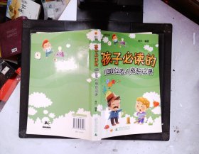 《孩子必读的100位名人成长记录》