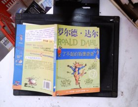 了不起的狐狸爸爸：罗尔德·达尔作品典藏