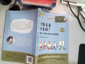 数学家教你学数学（初中版）·分数有真还有假？——西蒙·斯蒂文教你学有理数