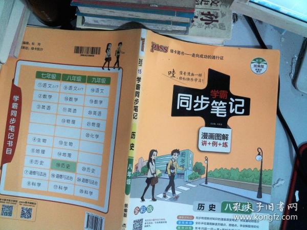 绿卡图书 2017版 学霸同步笔记漫画图解：历史（八年级 通用版 全彩版）