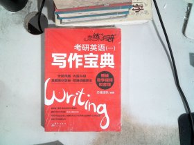 考研英语<一>写作宝典/恋练有辞