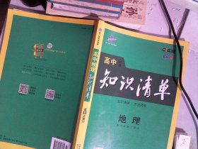 曲一线科学备考·高中知识清单：地理（高中必备工具书）（课标版）