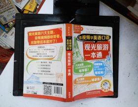 看视频学英语口语-观光旅游一本通