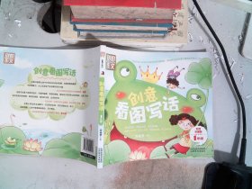 别怕作文·一年级创意看图写话：一年级