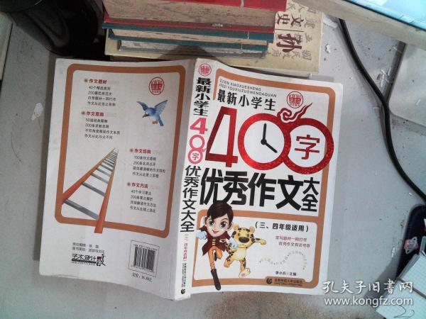 最新小学生400字优秀作文大全 波波乌作文