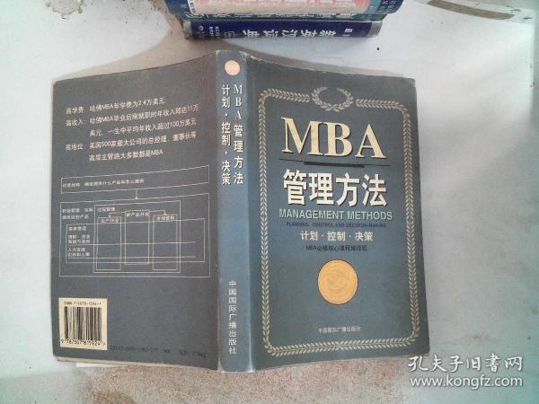 哈佛商学院MBA课程:MBA管理方法