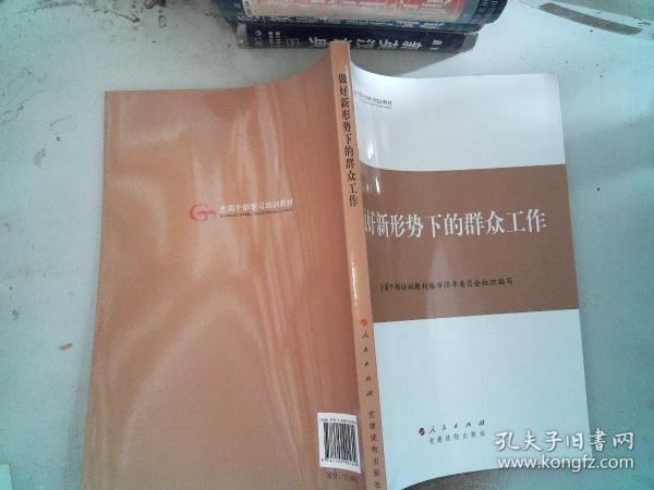 第四批全国干部学习培训教材：做好新形势下的群众工作