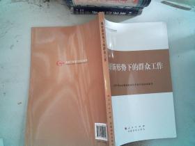 第四批全国干部学习培训教材：做好新形势下的群众工作