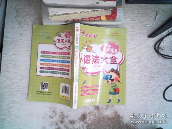 名师教你 小学英语 语法大全