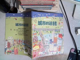 幼儿大科学系列：城市的运转