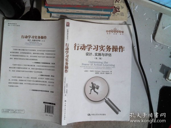 行动学习实务操作：设计、实施与评估