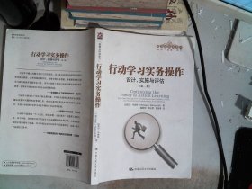 行动学习实务操作：设计、实施与评估