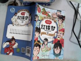 四大名著漫画版红楼梦 全3册 红楼梦漫画小人书 儿童彩色版连环画图画书 少儿绘本亲子共读睡前故事书 一二年级课外阅读