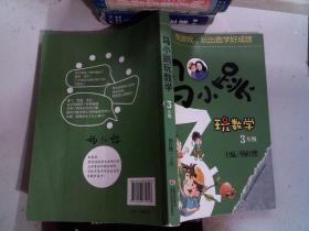 马小跳玩数学（三年级）