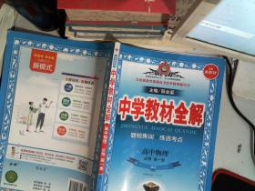 2020新教材 中学教材全解 高中物理 必修第一册 人教实验版(RJ版)