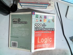 200个聪明人的逻辑思维游戏