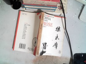 中国现代散文经典文库---徐志摩卷