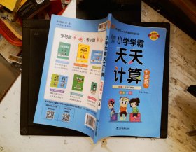 小学学霸天天计算（五年级下与RJ版新教材同步使用全彩手绘）