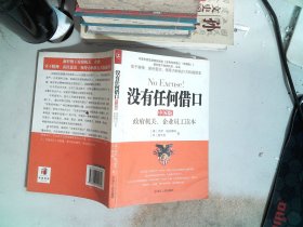 没有任何借口（中国版）：政府机关、企业员工读本