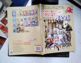 大中华寻宝系列14 河南寻宝记 我的第一本科学漫画书