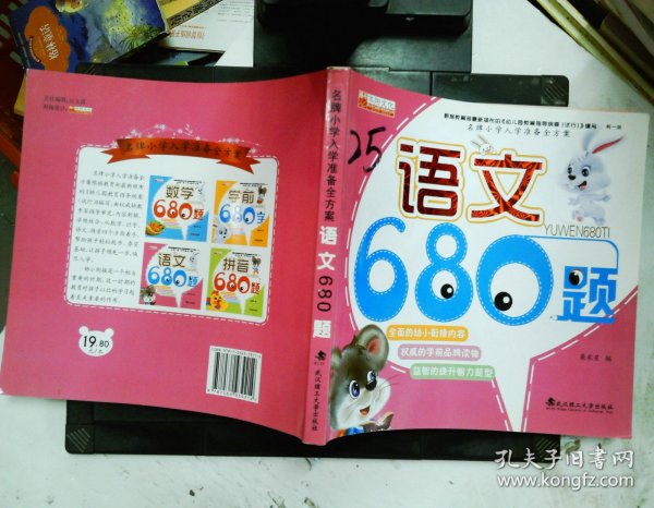 名牌小学入学准备全方案：语文680题