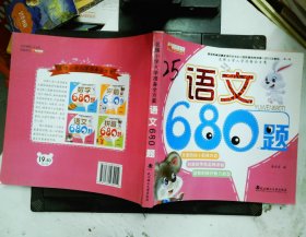 名牌小学入学准备全方案：语文680题