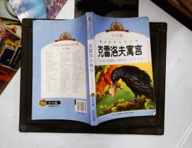 小学语文新课标阅读必备：克雷洛夫寓言（注音美绘本）（少儿版）