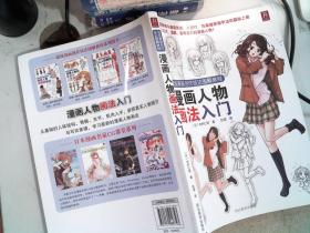 超级漫画创作技法图解教程：漫画人物画法入门