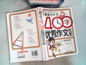 最新小学生400字优秀作文大全 波波乌作文