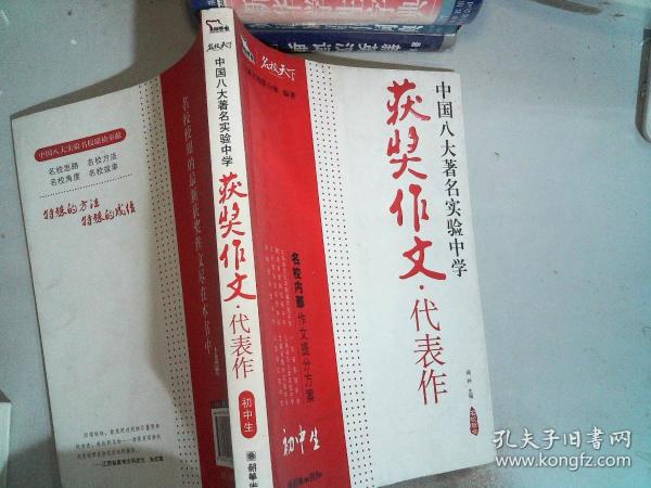 初中生获奖作文·代表作——中国八大著名实验中学（智慧熊作文）